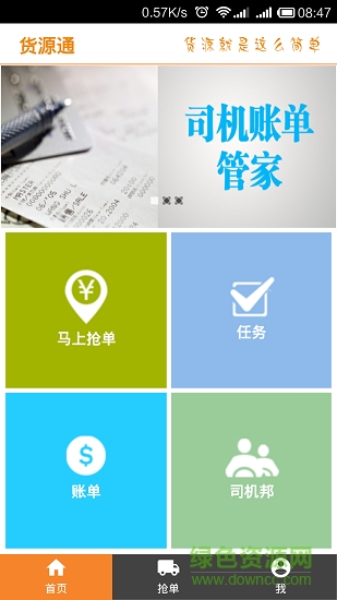 貨源通(貨運(yùn)物流平臺(tái)) v2.2.0 安卓版 1