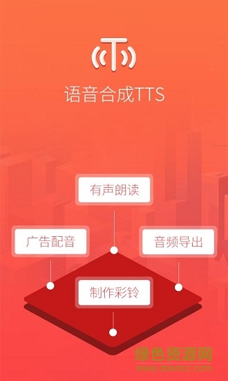 語音合成TTS(配音語音合成軟件) v3.4.5 安卓版 0