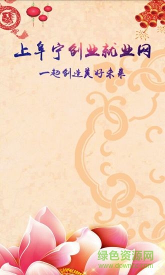 阜寧創(chuàng)業(yè)就業(yè)安卓版 阜寧創(chuàng)業(yè)就業(yè)app