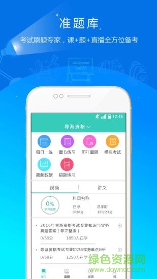 導(dǎo)游資格證準(zhǔn)題庫 v4.87 安卓版 0