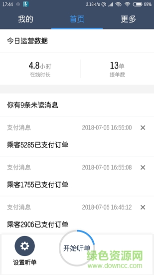恒風(fēng)行司機(jī)端 v1.3.3 安卓版 1