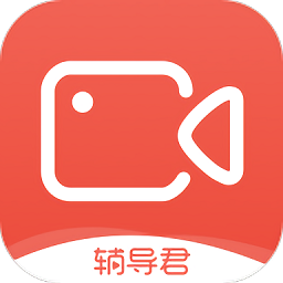 輔導(dǎo)君視頻版手機端