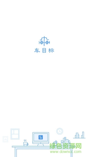 車目標(biāo)汽修版app下載