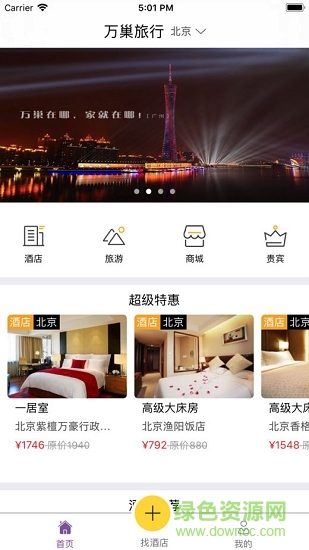 萬(wàn)巢旅行 v1.0 安卓版 1
