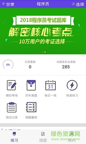 程序員題庫(kù)app