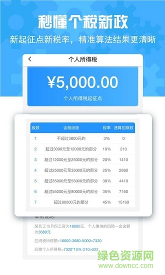 工資計(jì)算器app下載