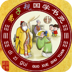 弟子規(guī)全文朗讀app