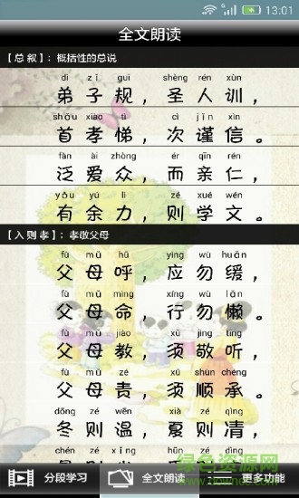 弟子規(guī)全文朗讀安卓版
