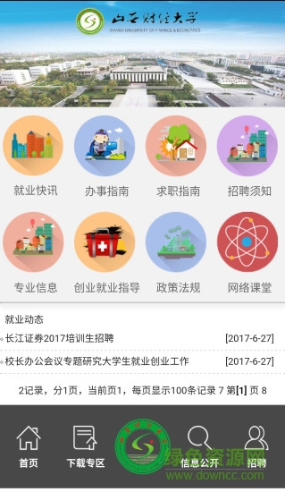 財(cái)大就業(yè)信息 v1.0.0 安卓版 1