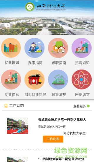 財(cái)大就業(yè)信息 v1.0.0 安卓版 2