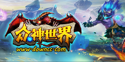 眾神世界有幾個(gè)版本?眾神世界游戲-眾神世界手游下載