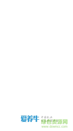 內蒙古愛養(yǎng)牛app官方 v3.0.46 安卓版 2