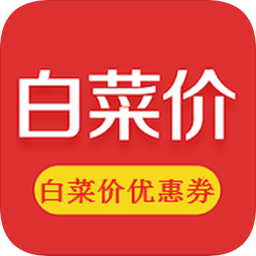 白菜價優(yōu)惠券