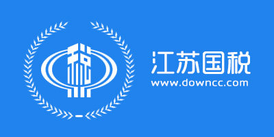 江蘇國稅電子稅務(wù)局app-江蘇國稅網(wǎng)上辦稅系統(tǒng)下載-江蘇國稅發(fā)票查詢