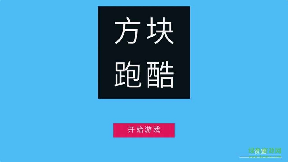 方塊沖刺跑酷 v1.0 安卓版 0