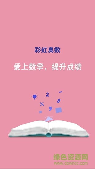 彩虹奧數(shù)小學版 v1.1.5 安卓版 3