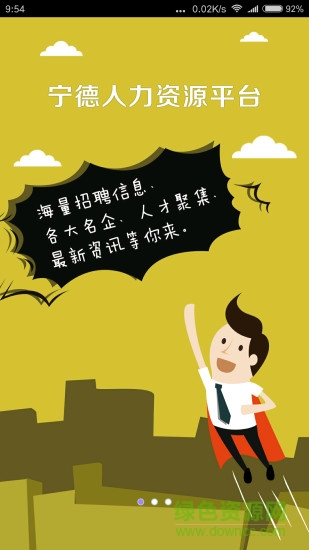 寧德就業(yè)安卓版 寧德就業(yè)app