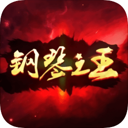 鋼琴之王app