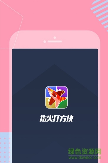 指尖打方塊游戲 v1.0 安卓版 0