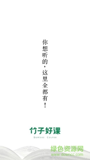 竹子好課 v1.0.0 安卓版 0