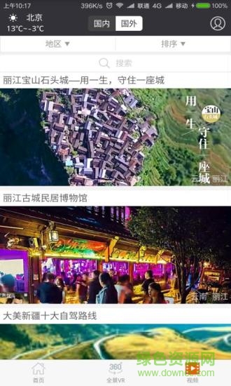 宅游軟件 宅游安卓版