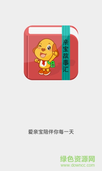 親寶故事會 v1.1.1 安卓版 0