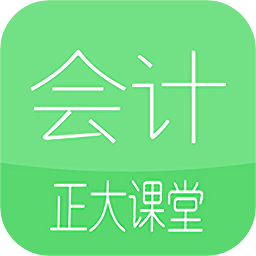 正大會計課堂