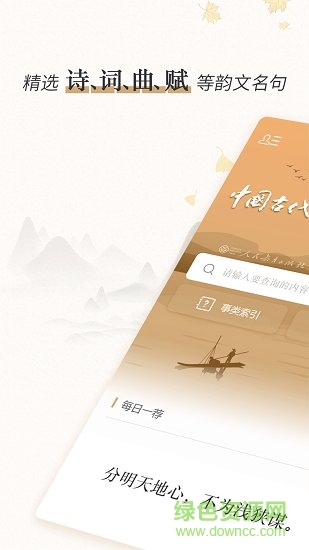 中國(guó)古代韻文名句類編 v1.0.3 安卓版 4