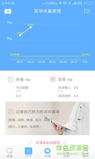 醫(yī)學(xué)體重管理軟件 v3.1.0 安卓版 0