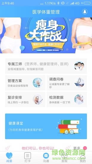 醫(yī)學(xué)體重管理軟件 v3.1.0 安卓版 3