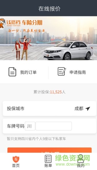 錢搭檔車險分期 v2.0 安卓版 1