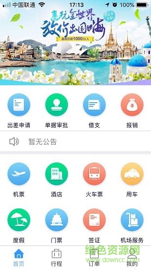 差旅管理軟件 v1.7.316 安卓版 0