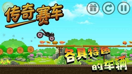 傳奇賽車 傳奇賽車內(nèi)購下載