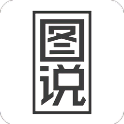 圖詩(shī)(圖說(shuō))
