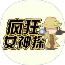 瘋狂女神探