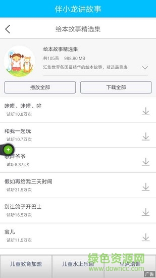 伴小龍講故事安卓版下載