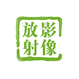 影像放射管理系統(tǒng)