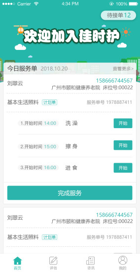 佳時(shí)護(hù)醫(yī)護(hù)端 v3.1.2 安卓版 0