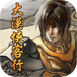 大漠俠客行游戲變態(tài)版