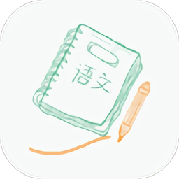 高中語(yǔ)文小助手