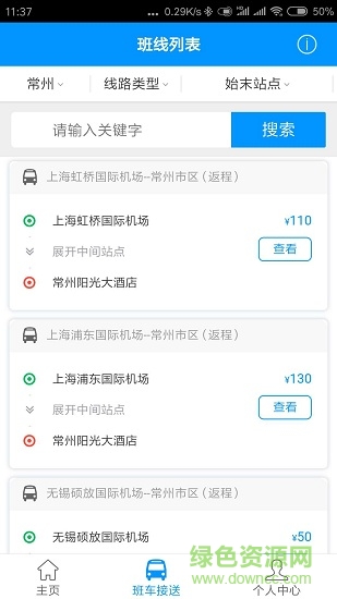 空巴通快線app