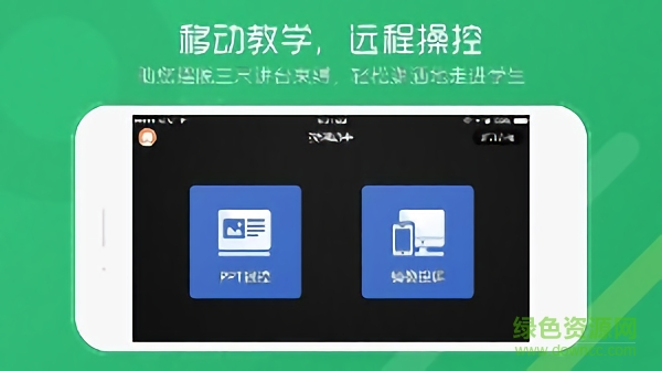 移動授課助手軟件端 v1.4.0 安卓版 2