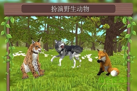 動物模擬3d手游最新版 v3.2 安卓版 1