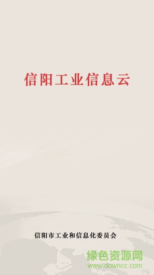 信陽工業(yè)信息云app