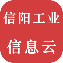 信陽(yáng)工業(yè)信息云