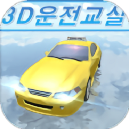 模擬開車教室最新版