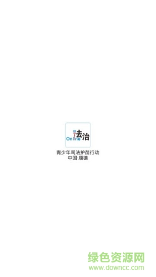 法治online v3.1 安卓版 3