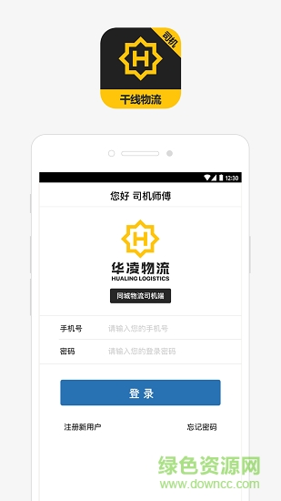 同城司機(jī)華凌物流app下載