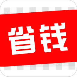 省錢(qián)優(yōu)惠券