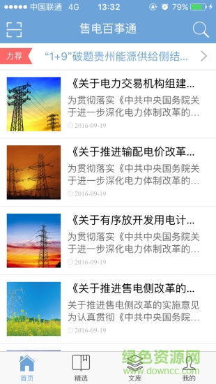 售電百事通app
